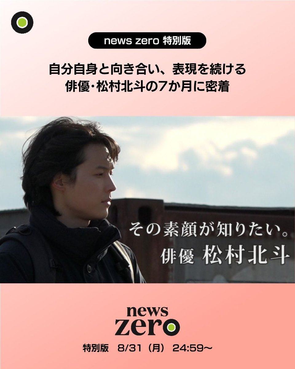 松村北斗7个月密着新闻 zero 特别版宣传照