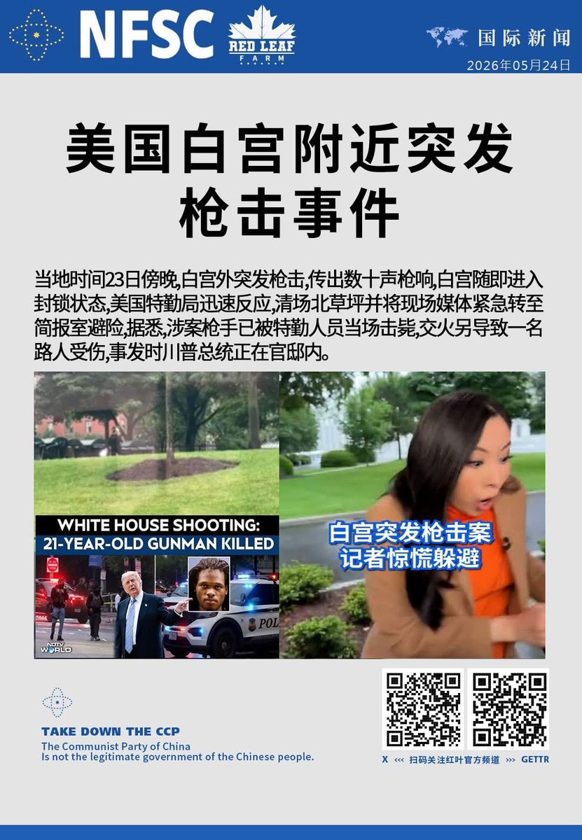 白宫附近枪击事件现场及相关报道配图