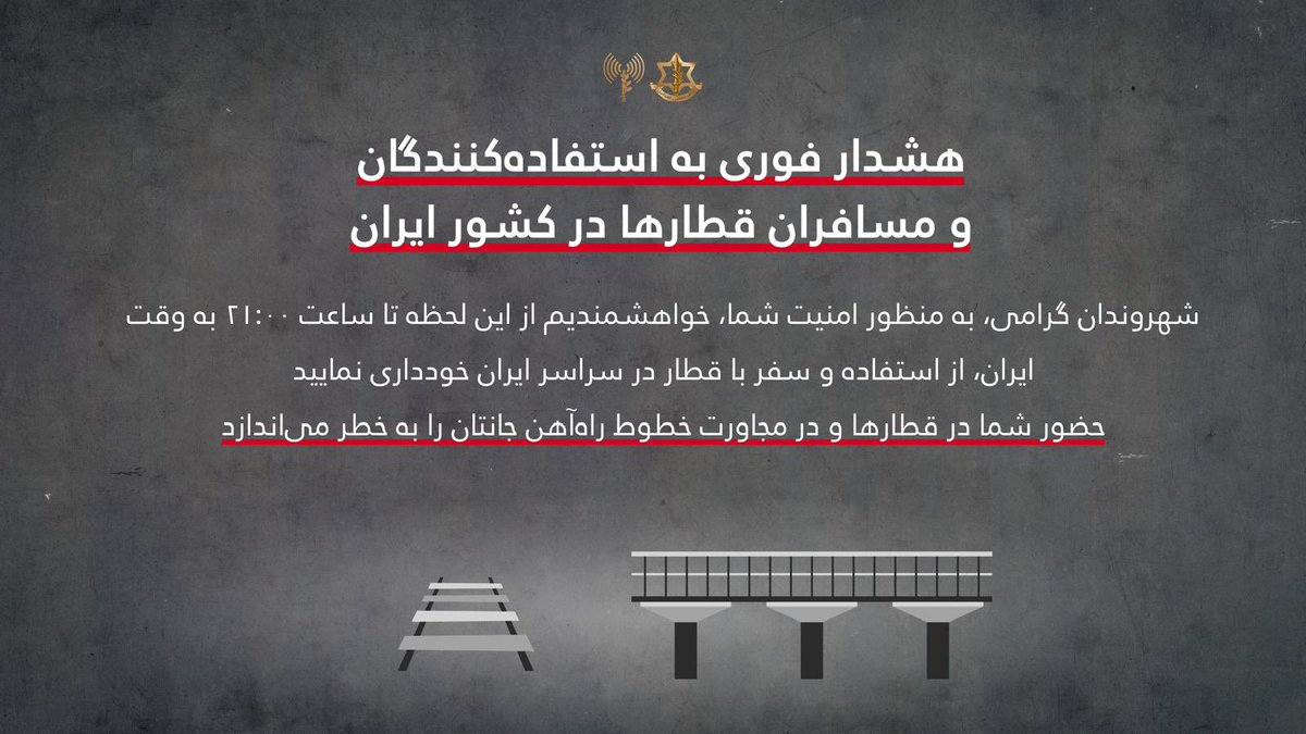 以色列国防军发布的波斯语火车警告海报