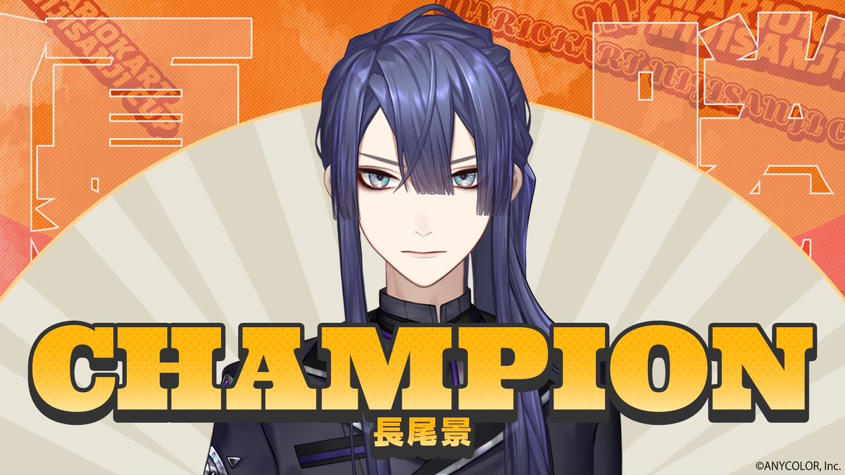 长尾景个人战夺冠官方庆祝图