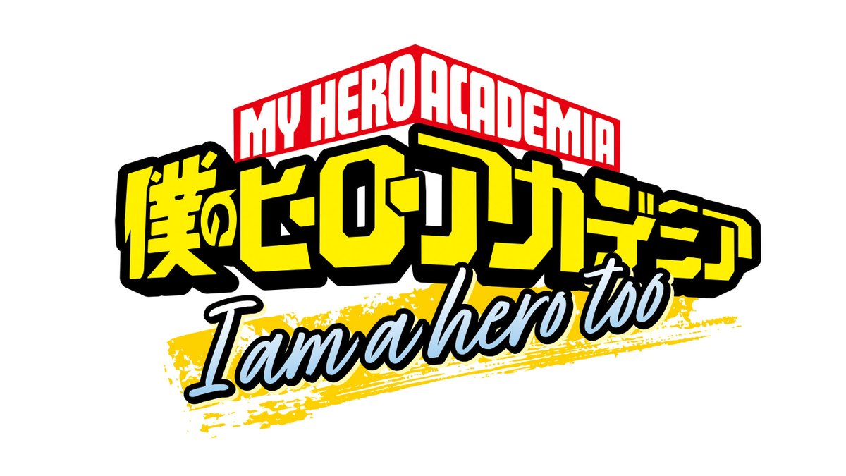 ヒロアカ特别短篇动画《I am a hero too》官方视觉