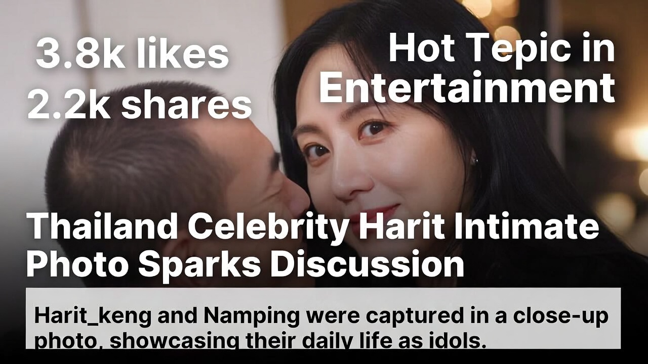 泰国艺人Harit亲密合照引热议