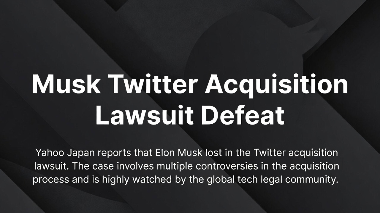 马斯克推特收购诉讼案败诉