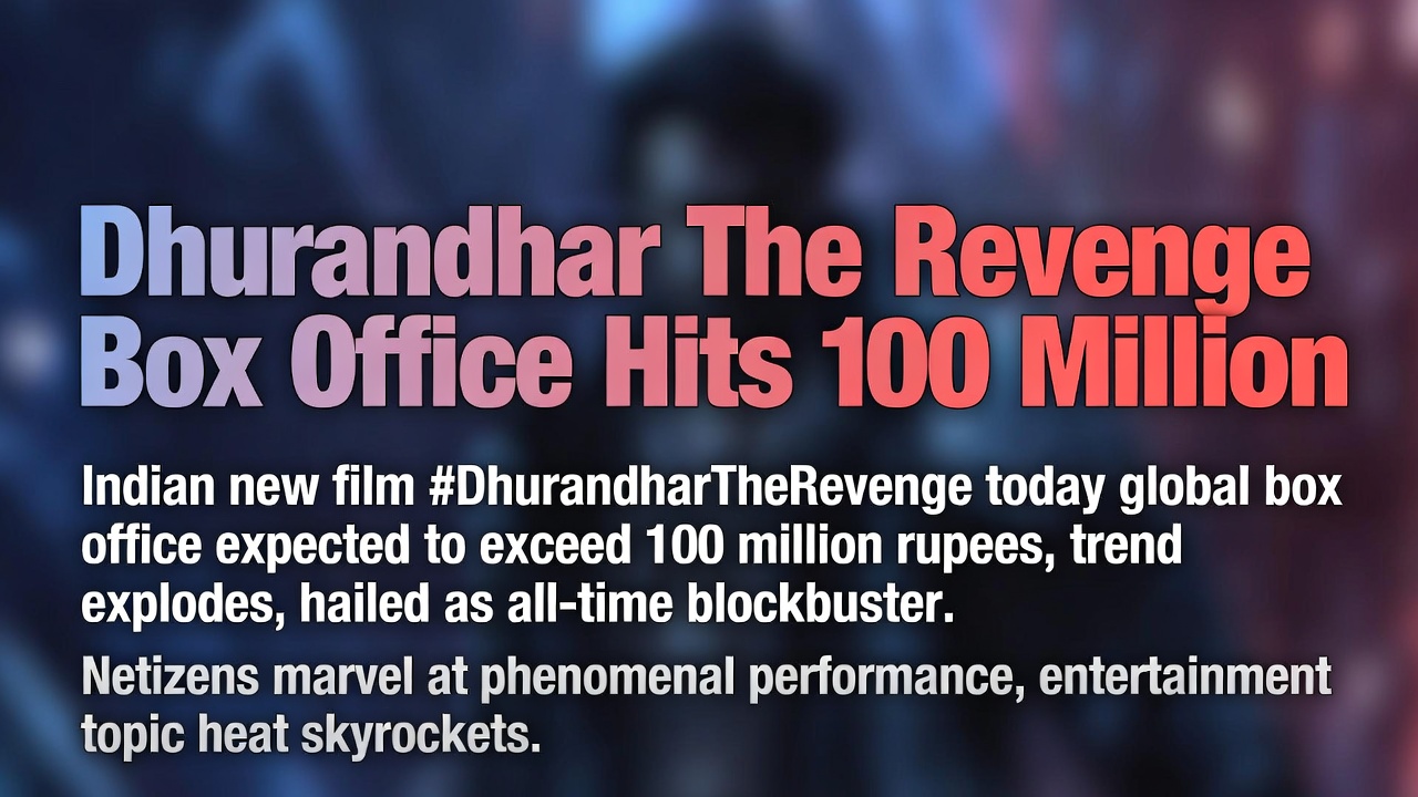 印度电影DhurandharTheRevenge票房破亿趋势