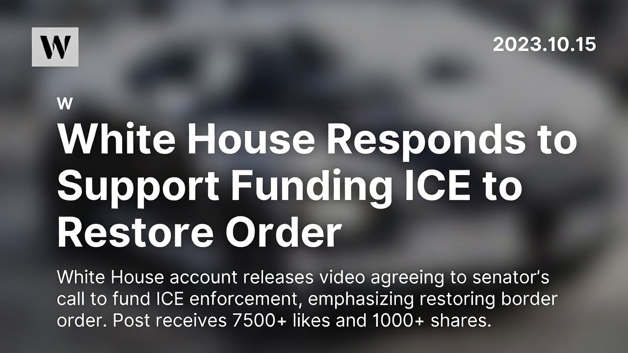 白宫回应参议员呼吁资助ICE：移民执法资金博弈下的边境秩序重塑