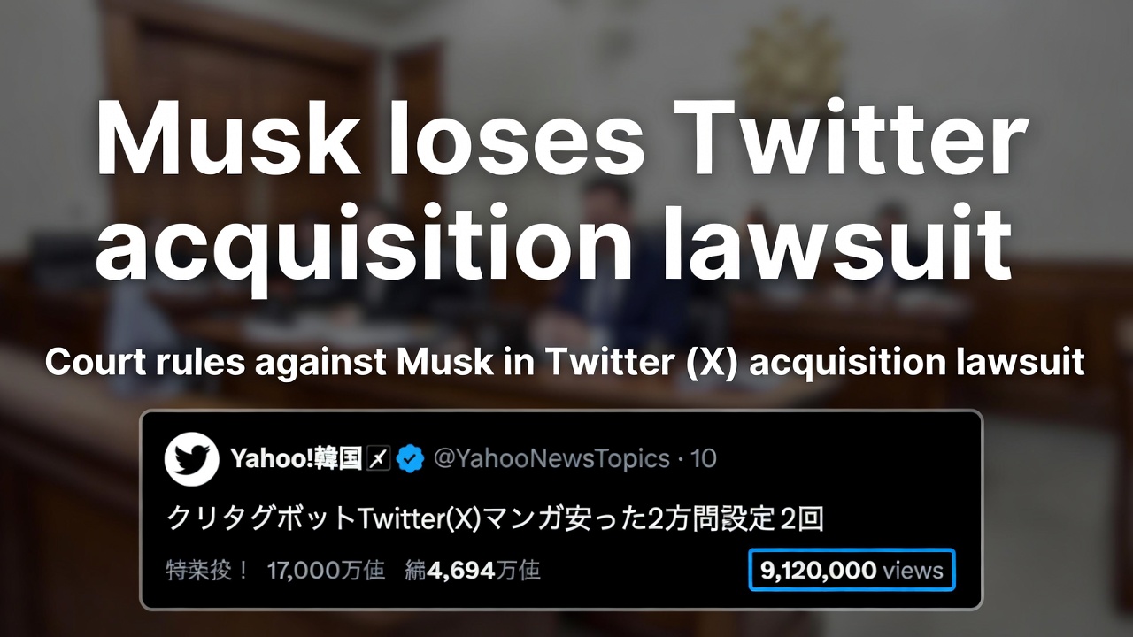 马斯克推特收购诉讼败诉