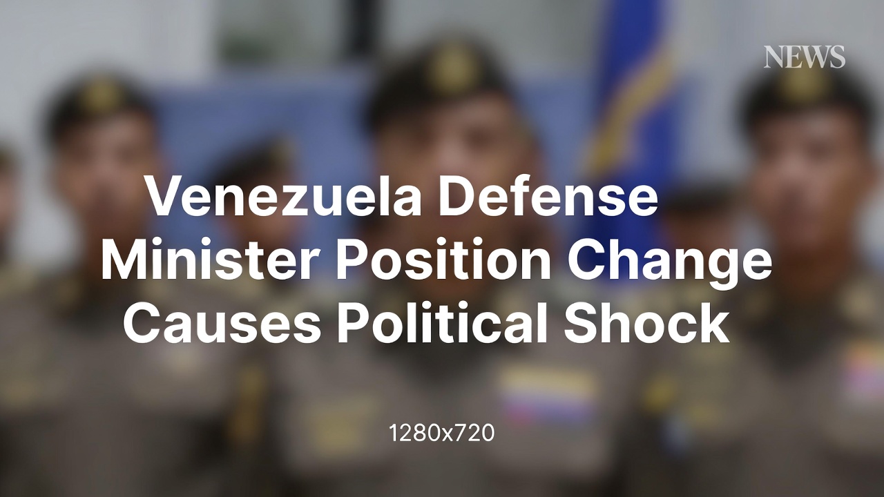 委内瑞拉国防部长职位调整引发政坛震动